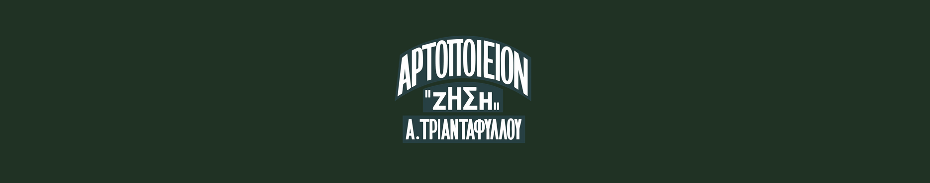 Αρτοποιείον Τριανταφύλλου